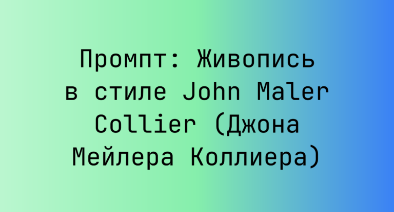 Промпт: Живопись в стиле John Maler Collier (Джона Мейлера Коллиера)