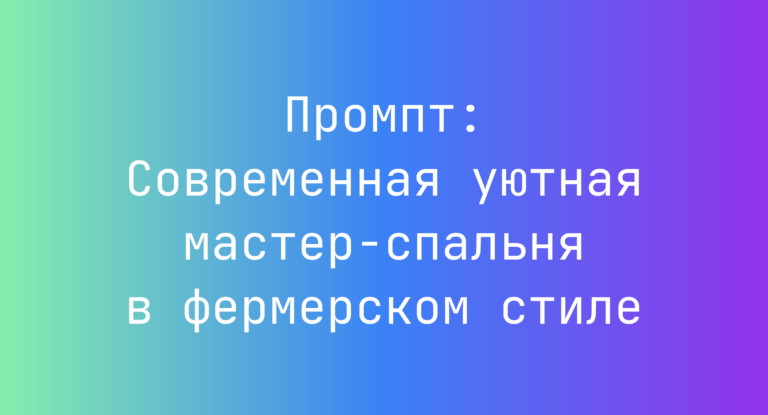 Промпт: Современная уютная мастер-спальня в фермерском стиле