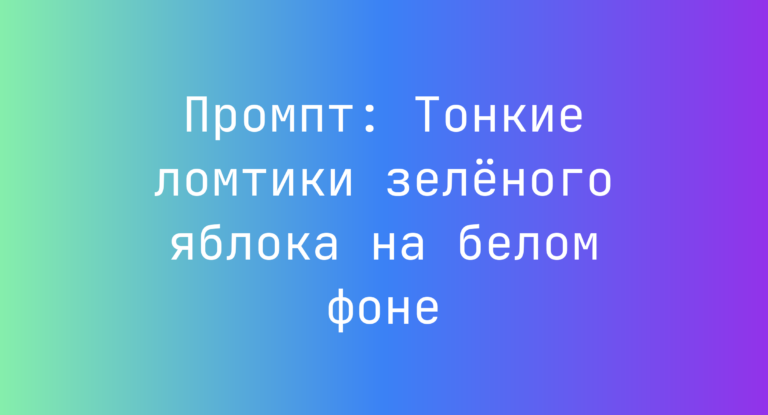 Промпт: Тонкие ломтики зеленого яблока на белом фоне