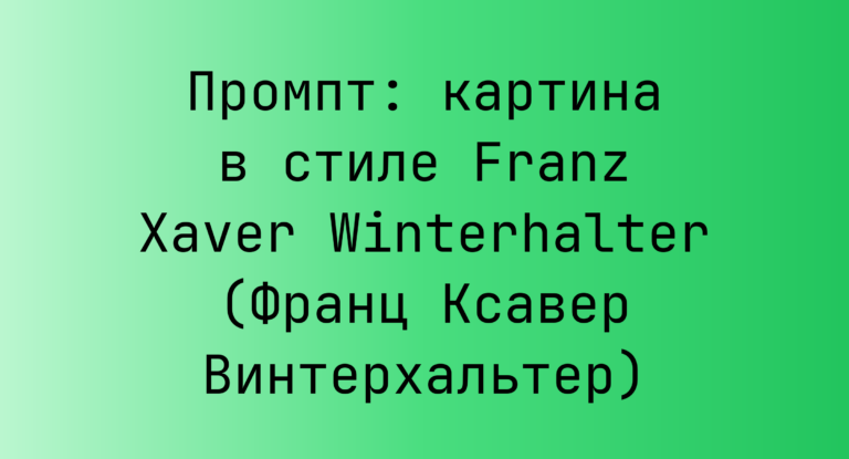 Промпт: картина в стиле Franz Xaver Winterhalter (Франц Ксавер Винтерхальтер)