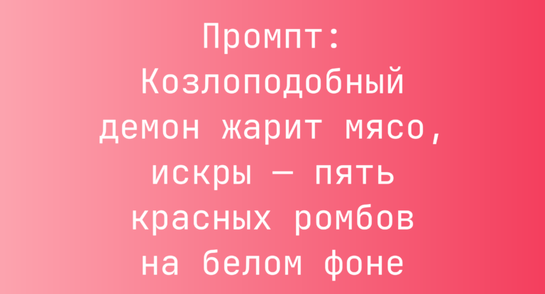 Промпт: Козлоподобный демон жарит мясо, искры — пять красных ромбов на белом фоне