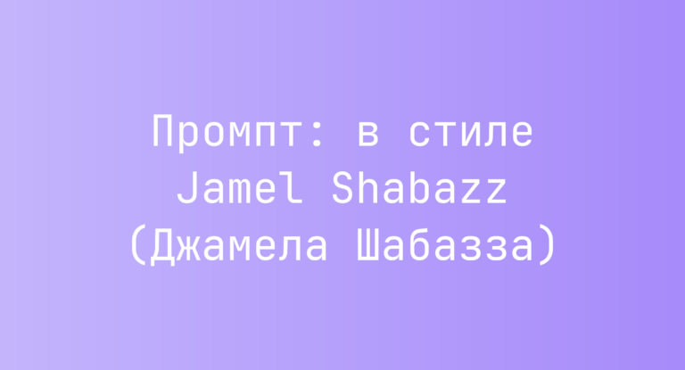 Промпт: в стиле Jamel Shabazz (Джамела Шабазза)