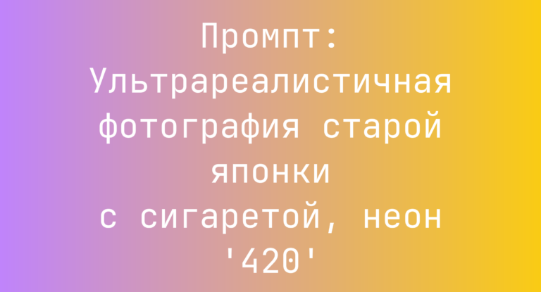 Промпт: Ультрареалистичная фотография старой японки с сигаретой, неон ‘420’