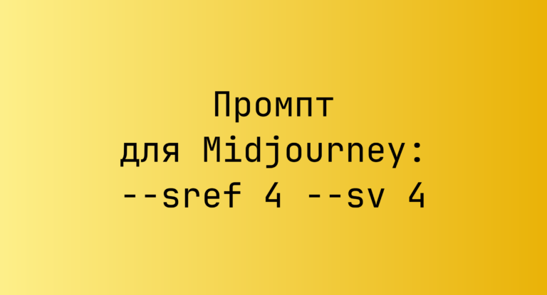 Промпт для Midjourney: –sref 4 –sv 4