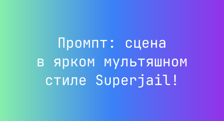 Промпт: сцена в ярком мультяшном стиле Superjail!