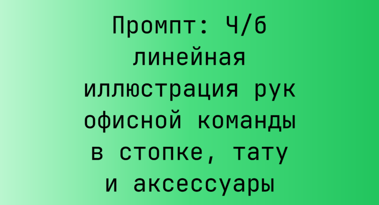 Промпт: Ч/б линейная иллюстрация рук офисной команды в стопке, тату и аксессуары
