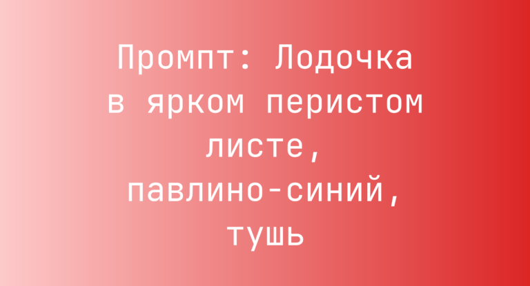 Промпт: Лодочка в ярком перистом листе, павлино-синий, тушь