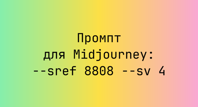 Промпт для Midjourney: –sref 8808 –sv 4