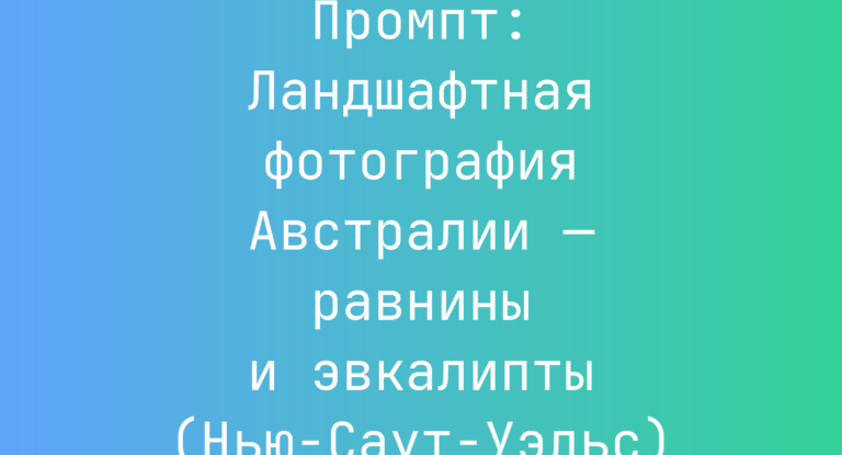 Промпт: Ландшафтная фотография Австралии — равнины и эвкалипты (Нью-Саут-Уэльс)