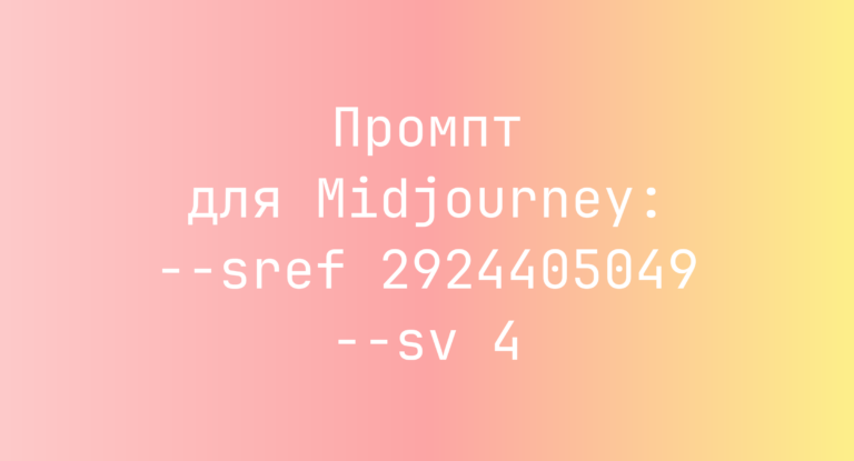 Промпт для Midjourney: –sref 2924405049 –sv 4