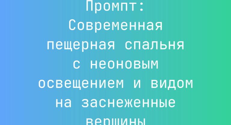 Промпт: Современная пещерная спальня с неоновым освещением и видом на заснеженные вершины