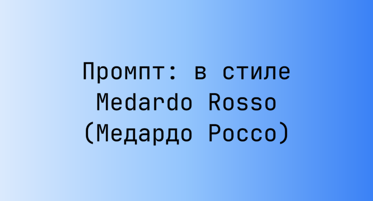Промпт: в стиле Medardo Rosso (Медардо Россо)