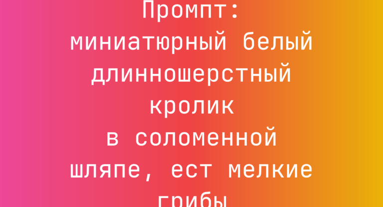 Промпт: миниатюрный белый длинношерстный кролик в соломенной шляпе, ест мелкие грибы