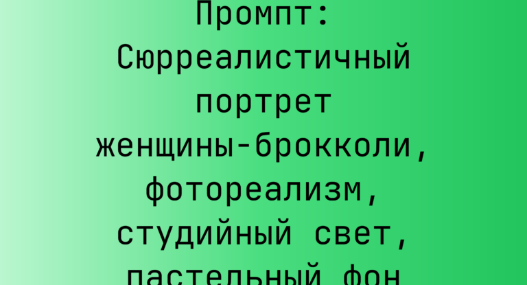 Промпт: Сюрреалистичный портрет женщины-брокколи, фотореализм, студийный свет, пастельный фон