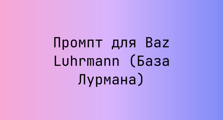 Промпт для Baz Luhrmann (База Лурмана)