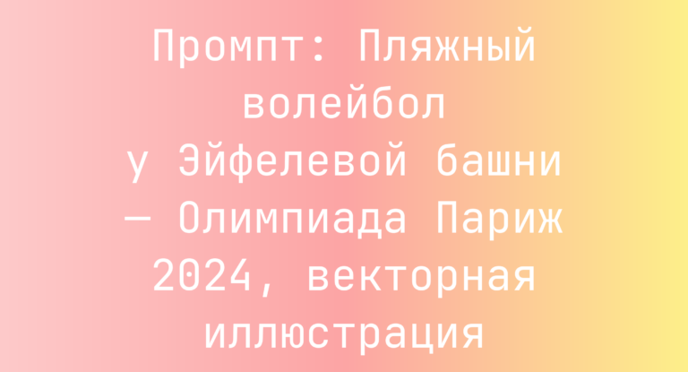 Промпт: Пляжный волейбол у Эйфелевой башни — Олимпиада Париж 2024, векторная иллюстрация