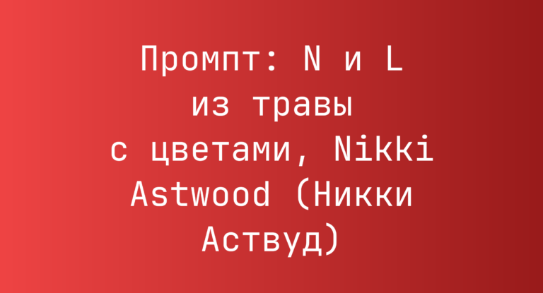 Промпт: N и L из травы с цветами, Nikki Astwood (Никки Аствуд)