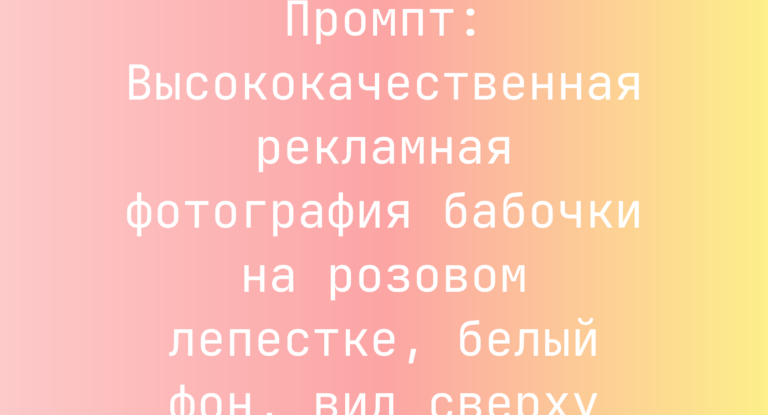 Промпт: Высококачественная рекламная фотография бабочки на розовом лепестке, белый фон, вид сверху