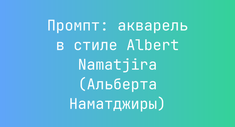 Промпт: акварель в стиле Albert Namatjira (Альберта Наматджиры)