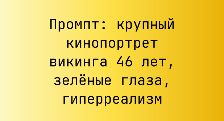 Промпт: крупный кинопортрет викинга 46 лет, зеленые глаза, гиперреализм