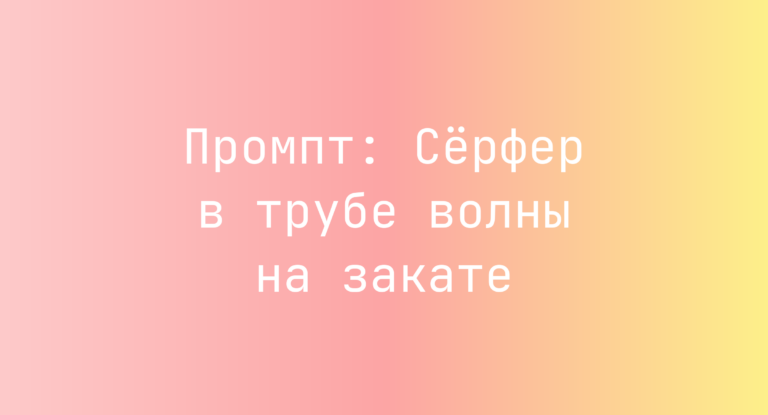 Промпт: Серфер в трубе волны на закате