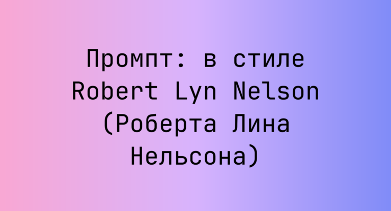 Промпт: в стиле Robert Lyn Nelson (Роберта Лина Нельсона)