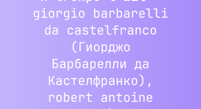 Промпт: полотно со знаками, декаданс и trompe‑l’œil — giorgio barbarelli da castelfranco (Гиорджо Барбарелли да Кастелфранко), robert antoine pinchon (Робера Антуана Пиншона), camille vivier (Камиля Вивье)