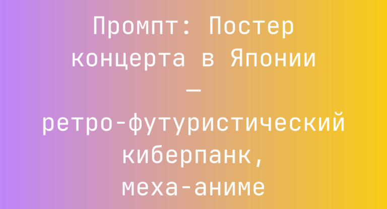 Промпт: Постер концерта в Японии — ретро‑футуристический киберпанк, меха-аниме