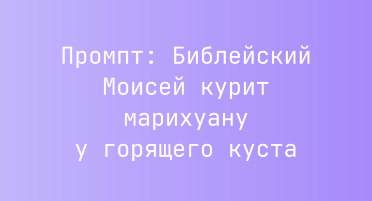 Промпт: Библейский Моисей курит марихуану у горящего куста