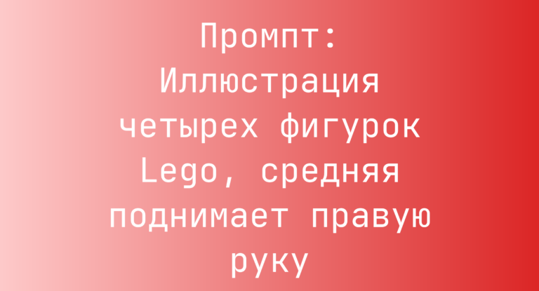 Промпт: Иллюстрация четырех фигурок Lego, средняя поднимает правую руку
