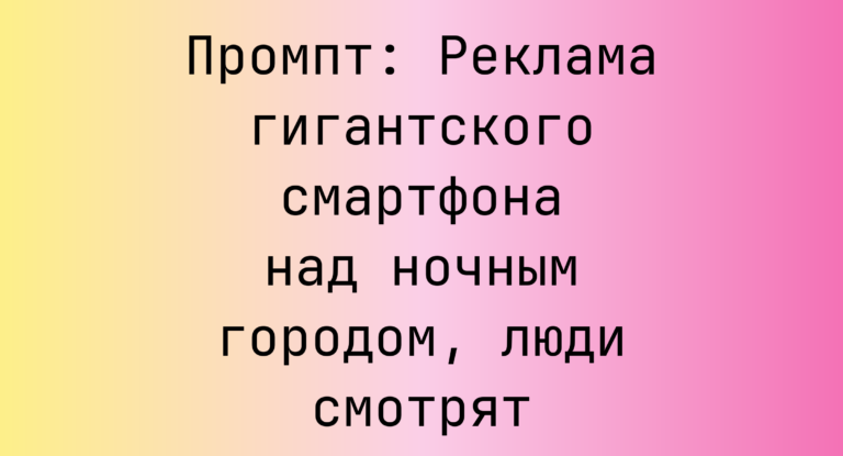 Промпт: Реклама гигантского смартфона над ночным городом, люди смотрят