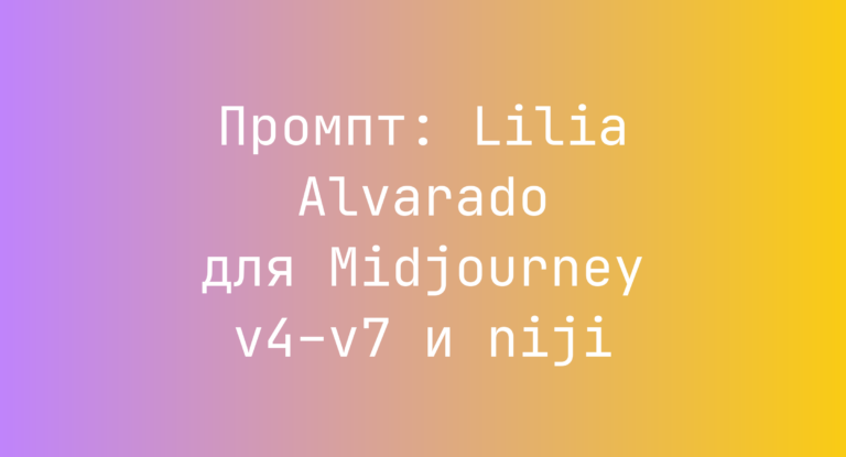 Промпт: Lilia Alvarado для Midjourney v4–v7 и niji