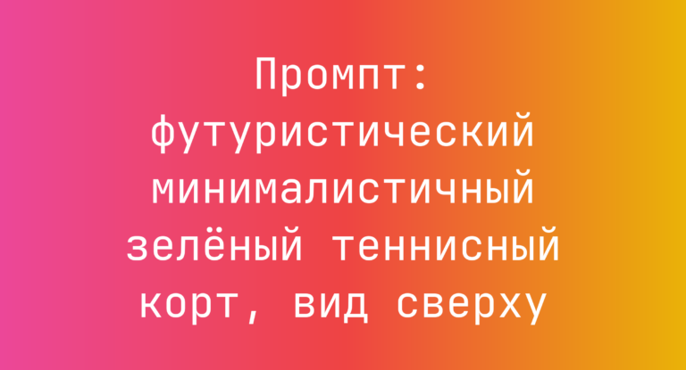 Промпт: футуристический минималистичный зеленый теннисный корт, вид сверху