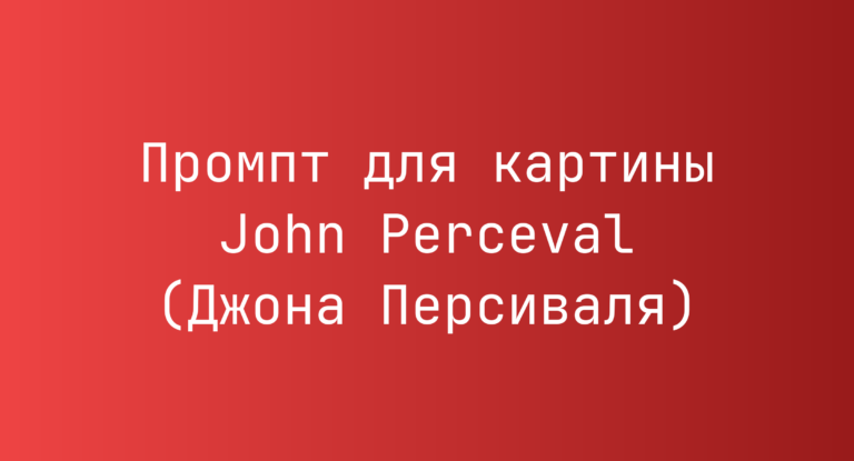 Промпт для картины John Perceval (Джона Персиваля)