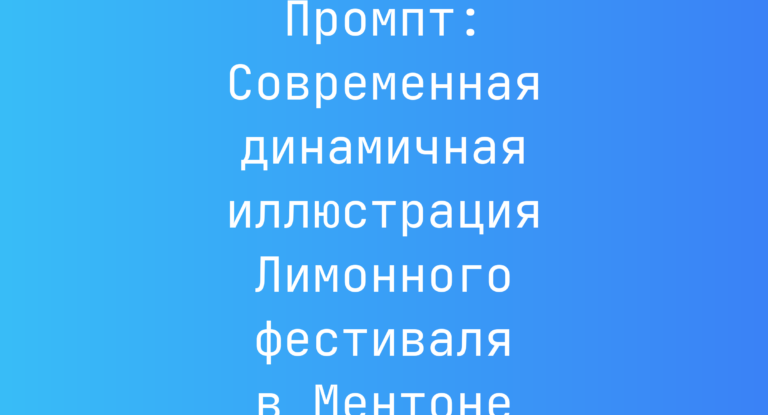 Промпт: Современная динамичная иллюстрация Лимонного фестиваля в Ментоне
