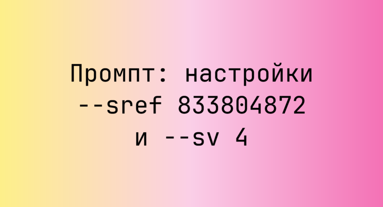 Промпт: настройки –sref 833804872 и –sv 4