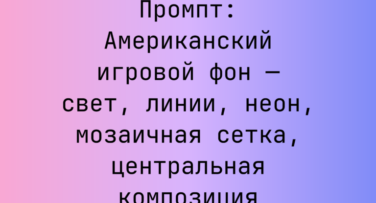 Промпт: Американский игровой фон — свет, линии, неон, мозаичная сетка, центральная композиция