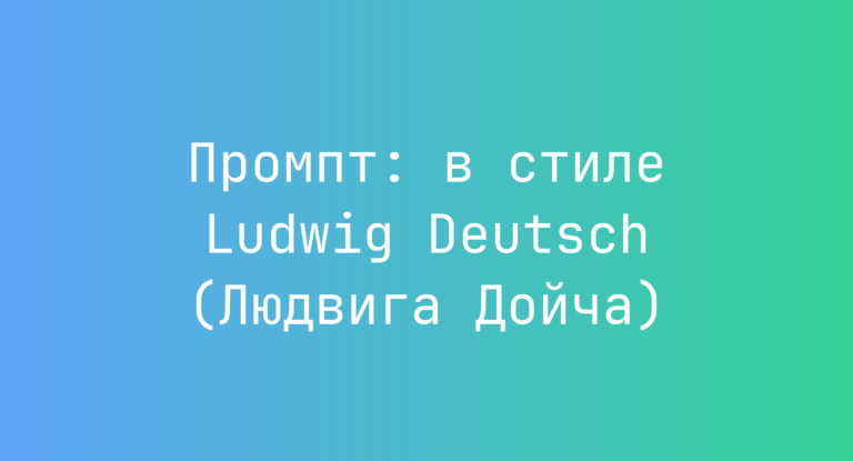 Промпт: в стиле Ludwig Deutsch (Людвига Дойча)