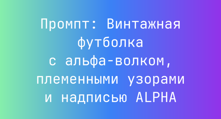 Промпт: Винтажная футболка с альфа-волком, племенными узорами и надписью ALPHA