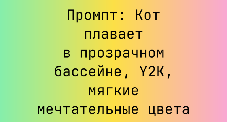 Промпт: Кот плавает в прозрачном бассейне, Y2K, мягкие мечтательные цвета