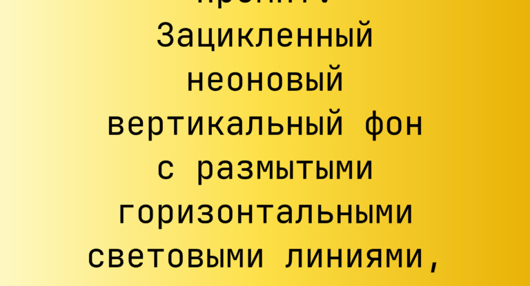 Промпт: Зацикленный неоновый вертикальный фон с размытыми горизонтальными световыми линиями, текст WELCOME