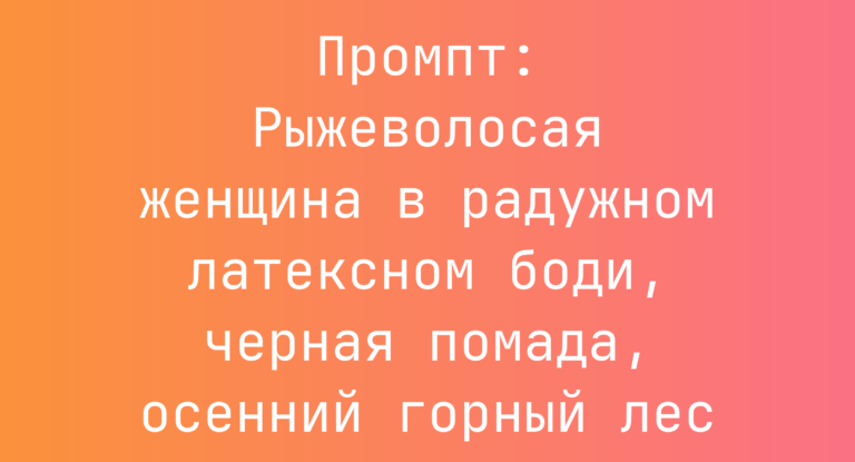 Промпт: Рыжеволосая женщина в радужном латексном боди, черная помада, осенний горный лес