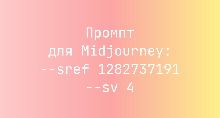 Промпт для Midjourney: –sref 1282737191 –sv 4