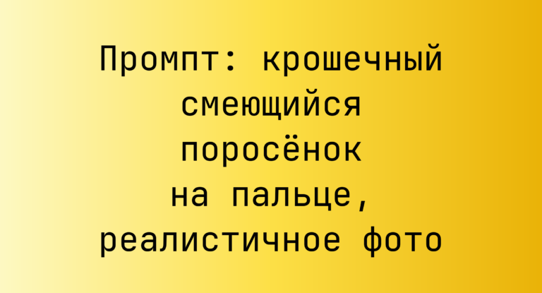 Промпт: крошечный смеющийся поросенок на пальце, реалистичное фото