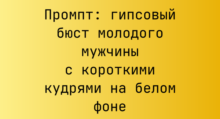 Промпт: гипсовый бюст молодого мужчины с короткими кудрями на белом фоне