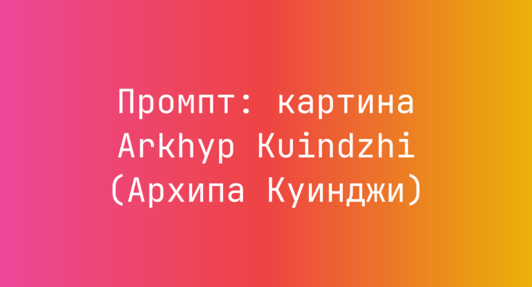Промпт: картина Arkhyp Kuindzhi (Архипа Куинджи)