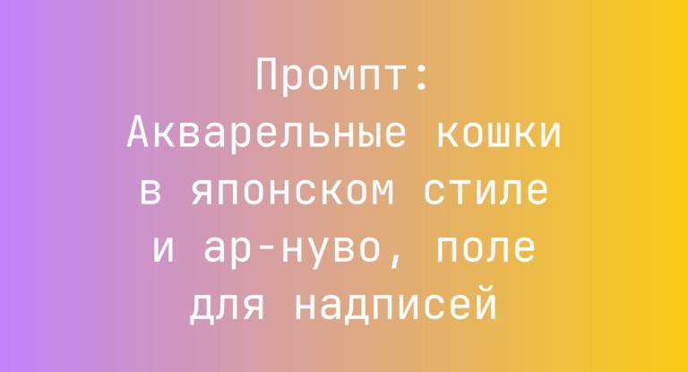 Промпт: Акварельные кошки в японском стиле и ар-нуво, поле для надписей