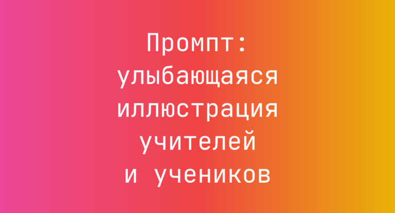 Промпт: улыбающаяся иллюстрация учителей и учеников
