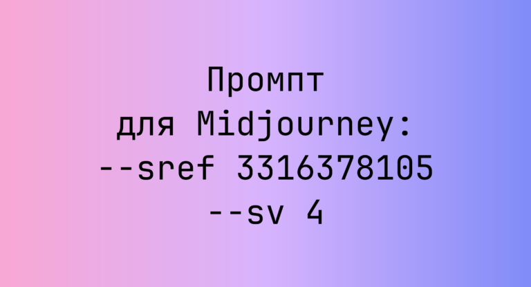 Промпт для Midjourney: –sref 3316378105 –sv 4