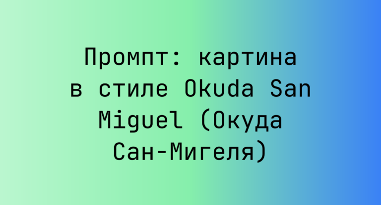 Промпт: картина в стиле Okuda San Miguel (Окуда Сан-Мигеля)